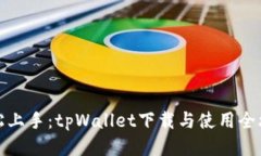 轻松上手：tpWallet下载与使
